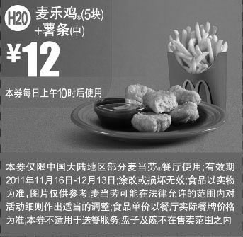 黑白优惠券图片：2011年11月12月凭优惠券麦当劳5块麦乐鸡+中薯条特惠价12元 - www.5ikfc.com