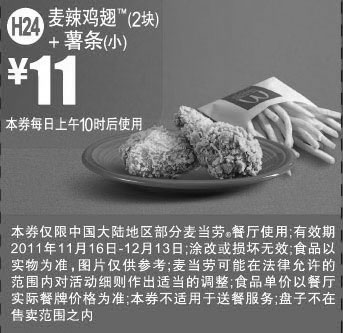 黑白优惠券图片：麦当劳2011年11月12月麦辣鸡翅2块+小薯条凭优惠券特惠价11元 - www.5ikfc.com