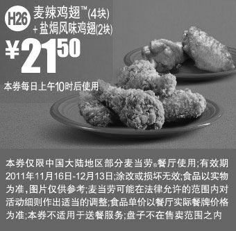 黑白优惠券图片：麦当劳2011年11月12月麦辣鸡翅4块+盐局风味鸡翅2块凭优惠券优惠价21.5元 - www.5ikfc.com