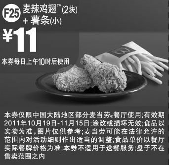 黑白优惠券图片：麦当劳麦辣鸡翅2块+薯条(小)2011年10月11月凭券特惠价11元 - www.5ikfc.com
