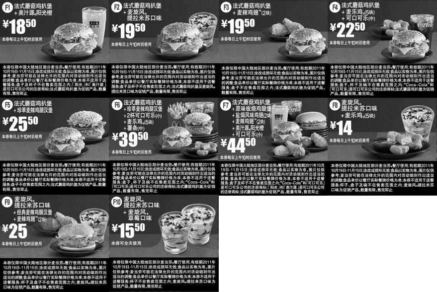 黑白优惠券图片：麦当劳优惠券2011年10月19日至11月15日新品优惠券精简打印版本 - www.5ikfc.com