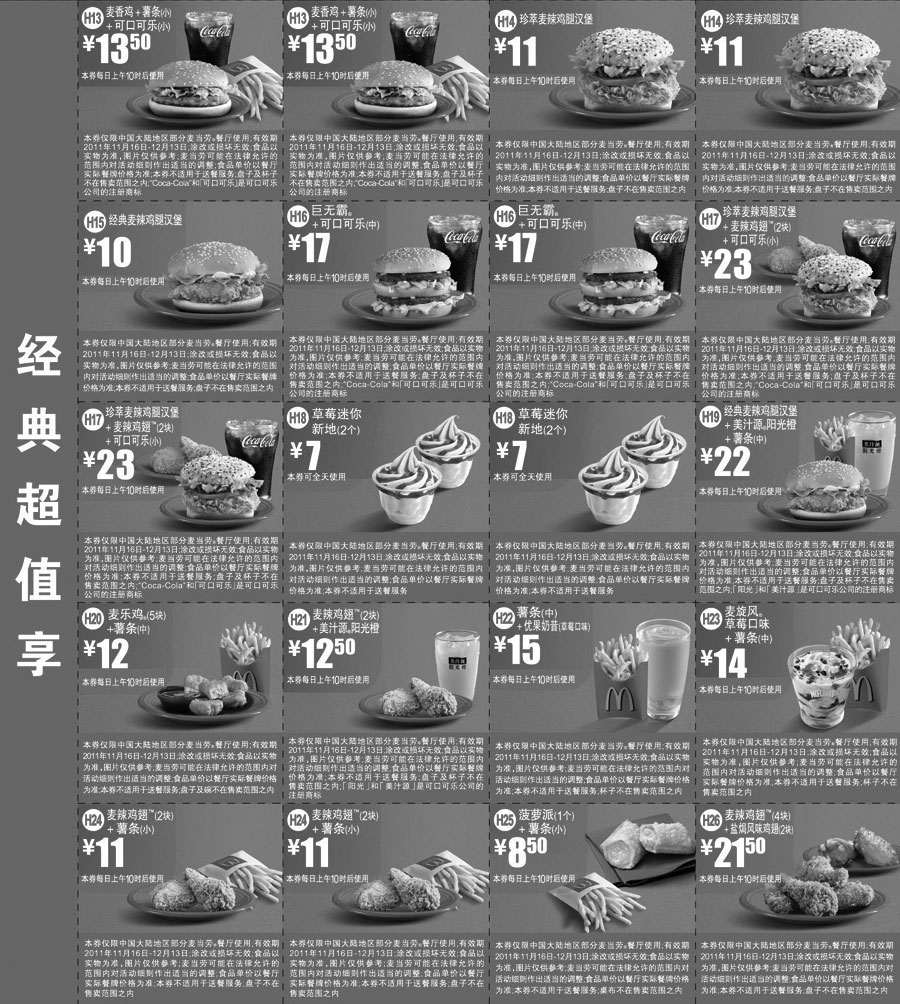 黑白优惠券图片：麦当劳优惠券2011年11月12月经典超值享整张打印版本 - www.5ikfc.com