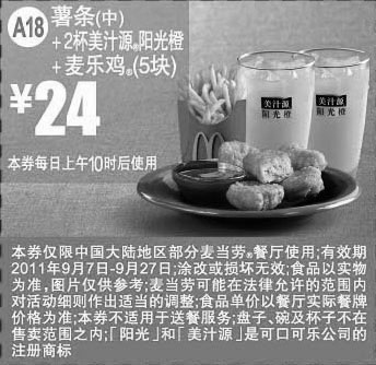 黑白优惠券图片：凭优惠券2011年9月麦当劳2杯美汁源阳光橙+中薯条+麦乐鸡5块优惠价24元 - www.5ikfc.com