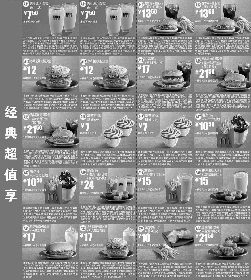 黑白优惠券图片：麦当劳优惠券2011年9月经典超值享整张打印特惠版本 - www.5ikfc.com