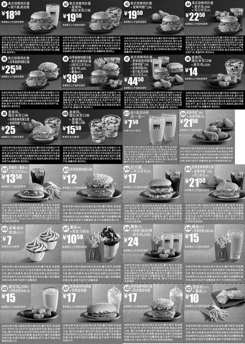 黑白优惠券图片：麦当劳2011年9月7日至27日优惠券整张无重复精简打印版本 - www.5ikfc.com