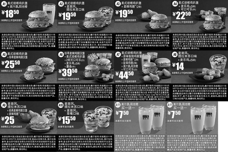 黑白优惠券图片：2011年9月7日至27日麦当劳新品优惠券精简版打印 - www.5ikfc.com