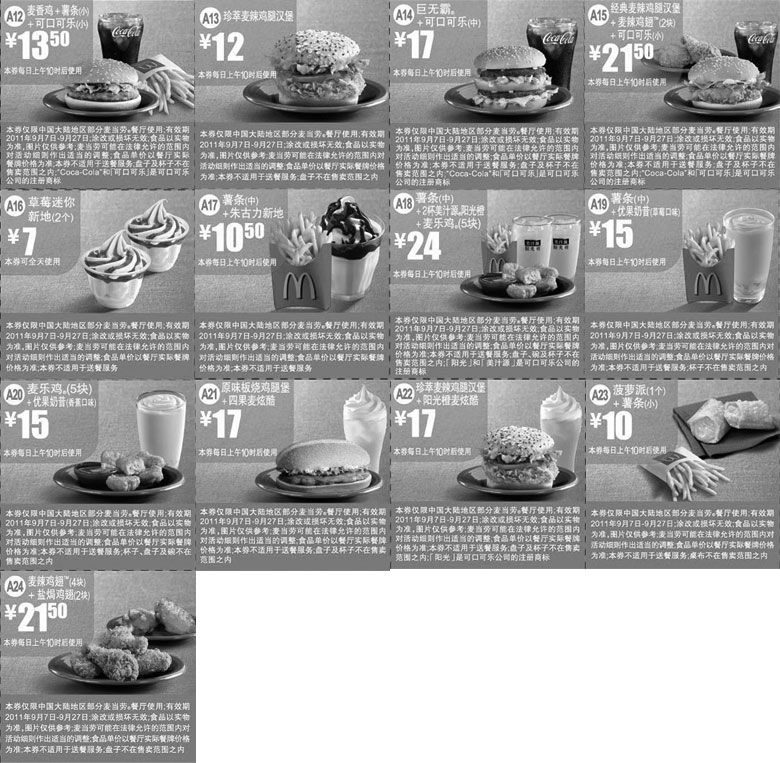 黑白优惠券图片：2011年9月7日至27日麦当劳经典超值享优惠券整张精简版打印 - www.5ikfc.com