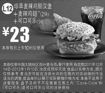 黑白优惠券图片：2011年12月2012年1月麦当劳珍萃麦辣鸡腿汉堡+麦辣鸡翅2块+小可乐优惠价23元 - www.5ikfc.com