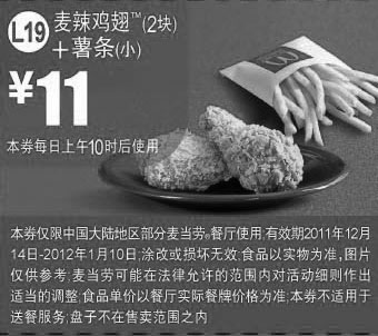 黑白优惠券图片：麦当劳麦辣鸡翅2块+小薯条2011年12月2012年1月凭券优惠价11元 - www.5ikfc.com