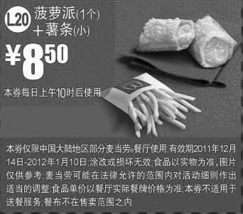 黑白优惠券图片：麦当劳2011年12月2012年1月菠萝派1个+小薯条优惠价8.5元 - www.5ikfc.com