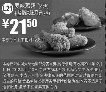 黑白优惠券图片：麦当劳2011年12月2012年1月麦辣鸡翅4块+盐局风味鸡翅2块优惠价21.5元 - www.5ikfc.com