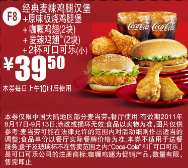 2011年8月9月麦当劳优惠券双汉堡套餐凭券特惠价39.5元省14元起 有效期至：2011年9月13日 www.5ikfc.com