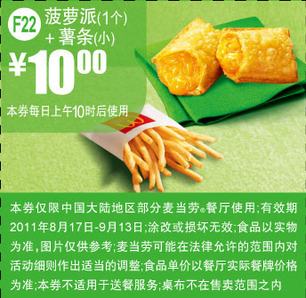 麦当劳优惠券2011年8月9月菠萝派+小薯条凭券优惠价10元,省2元起 有效期至：2011年9月13日 www.5ikfc.com