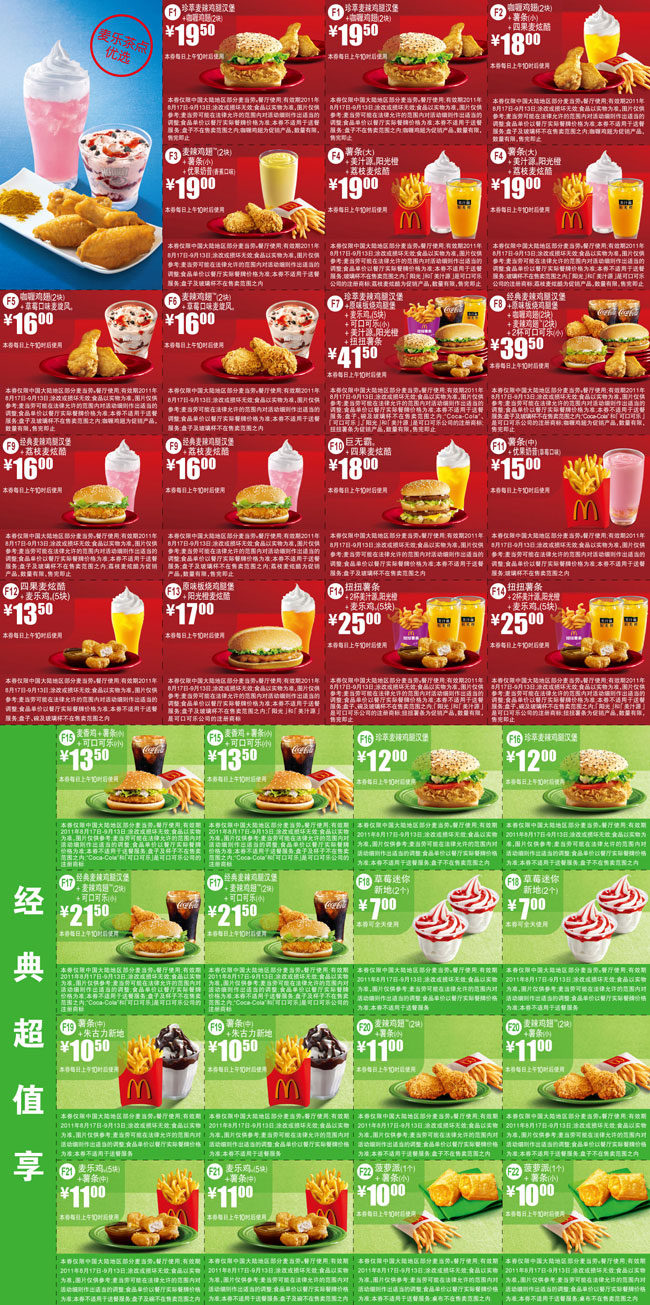 麦当劳优惠券2011年8月9月整张特惠打印版本 有效期至：2011年9月13日 www.5ikfc.com