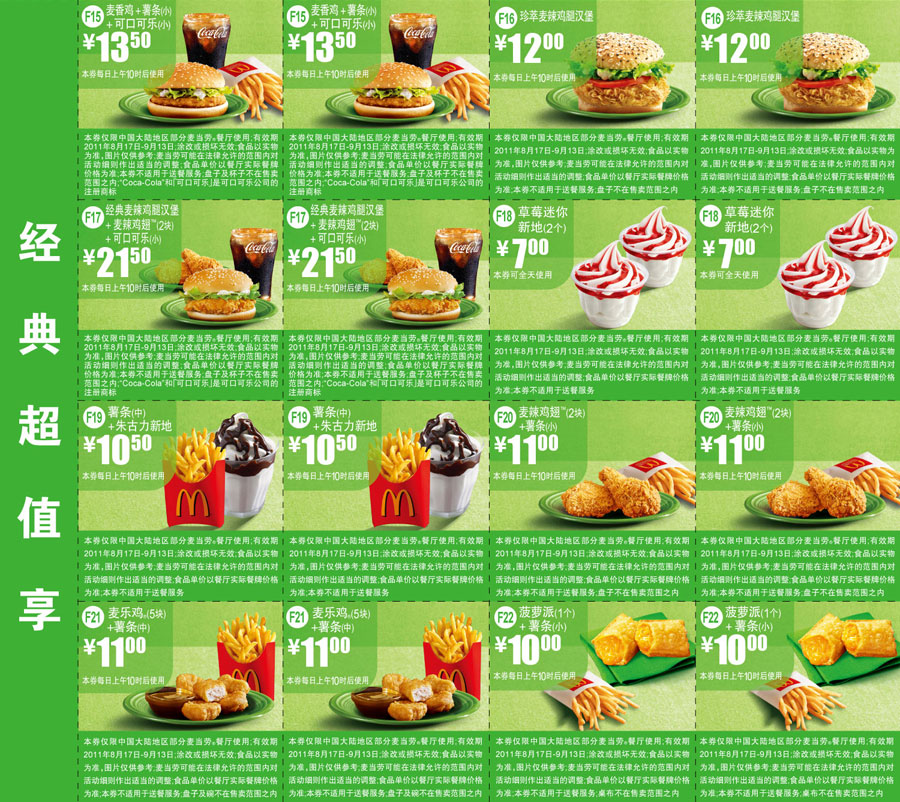 麦当劳电子优惠券2011年8月9月经典超值享优惠券整张打印 有效期至：2011年9月13日 www.5ikfc.com
