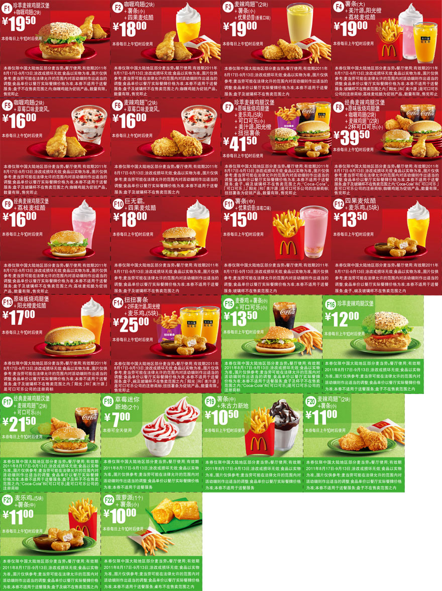 麦当劳优惠券2011年8月17日至9月13日全部可用优惠券精简版打印 有效期至：2011年9月13日 www.5ikfc.com