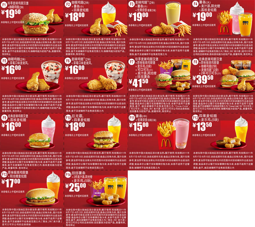 麦当劳优惠券2011年8月17日至9月13日红色(新品)整张精简打印版本 有效期至：2011年9月13日 www.5ikfc.com