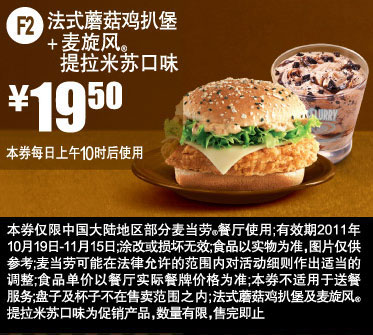 优惠券图片:麦当劳优惠券法式蘑菇鸡扒堡+提拉米苏口味麦旋风2011年10月11月优惠价19.5元 有效期2011年10月19日-2011年11月15日
