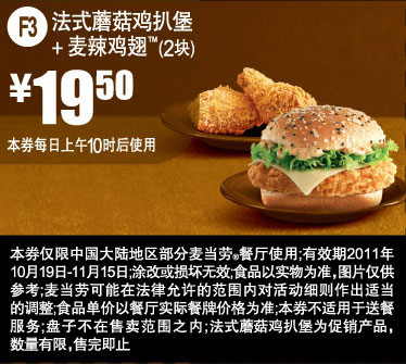 优惠券图片:麦当劳优惠券法式蘑菇鸡扒堡+麦辣鸡翅2块2011年10月11月优惠价19.5元 有效期2011年10月19日-2011年11月15日