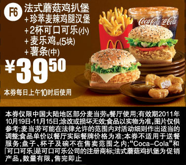 优惠券图片:麦当劳优惠券2011年10月11月法式蘑菇鸡扒堡+珍萃麦辣鸡腿堡套餐特惠价39.5元 有效期2011年10月19日-2011年11月15日