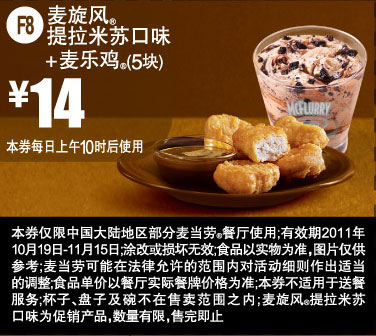 优惠券图片:2011年10月11月麦当劳优惠券凭此券麦乐鸡5块+麦旋风提拉米苏口味优惠价14元 有效期2011年10月19日-2011年11月15日
