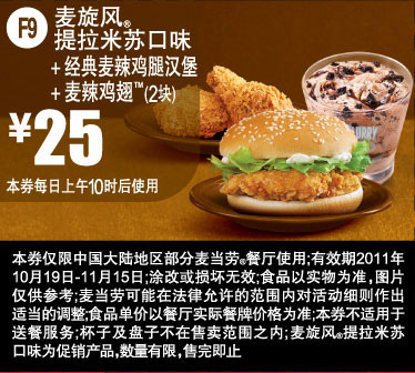 优惠券图片:麦当劳2011年10月11月凭此券麦旋风提拉米苏口味+经典麦辣鸡腿汉堡+2块麦辣鸡翅优惠价25元 有效期2011年10月19日-2011年11月15日