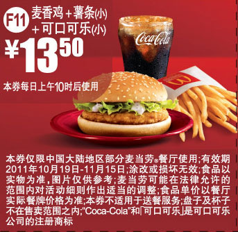 优惠券图片:2011麦当劳优惠券凭券麦香鸡+小薯条+小可乐10月11月优惠价13.5元 有效期2011年10月19日-2011年11月15日