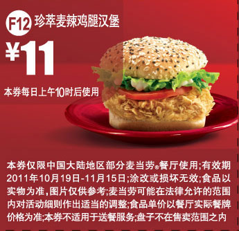 优惠券图片:麦当劳珍萃麦辣鸡腿汉堡优惠券2011年10月11月凭券特惠价11元 有效期2011年10月19日-2011年11月15日