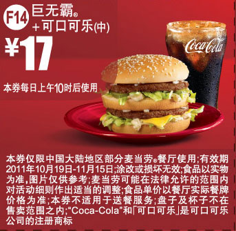 优惠券图片:2011年10月11月麦当劳巨无霸优惠券凭券巨无霸+可口可乐(中)优惠价17元 有效期2011年10月19日-2011年11月15日
