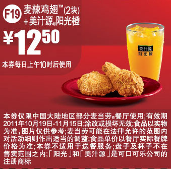 优惠券图片:麦当劳2011年10月11月优惠券凭券麦辣鸡翅2块+美汁源阳光橙特惠价12.5元 有效期2011年10月19日-2011年11月15日