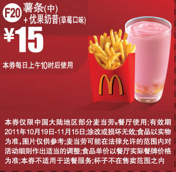 优惠券图片:麦当劳2011年10月11月优惠券凭券薯条(中)+优果奶昔草莓口味特惠价15元 有效期2011年10月19日-2011年11月15日