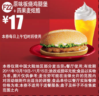 优惠券图片:麦当劳2011年10月11月优惠券凭券原味板烧鸡腿堡+四果麦炫酷特惠价17元 有效期2011年10月19日-2011年11月15日