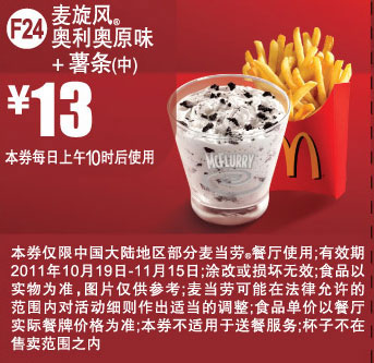 优惠券图片:2011年10月11月麦当劳凭优惠券麦旋风奥利奥原味+中薯条优惠价13元 有效期2011年10月19日-2011年11月15日