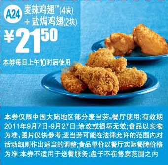 麦当劳2011年9月麦辣鸡翅4块+盐焗鸡块2块凭券优惠价21.5元 有效期至：2011年9月27日 www.5ikfc.com