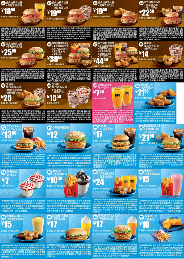 麦当劳2011年9月7日至27日优惠券整张无重复精简打印版本 有效期至：2011年9月27日 www.5ikfc.com