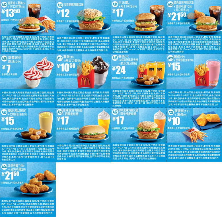 2011年9月7日至27日麦当劳经典超值享优惠券整张精简版打印 有效期至：2011年9月27日 www.5ikfc.com