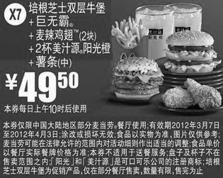 黑白优惠券图片：X7:麦当劳优惠券2012年3月4月培根芝士双层牛堡+巨无霸+2块麦辣鸡翅+2杯美汁源阳光橙+中薯条优惠价49.5元 - www.5ikfc.com