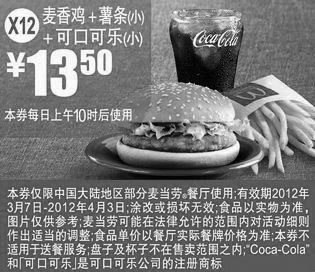 黑白优惠券图片：X12:麦当劳优惠券麦香鸡+小薯条+可口可乐(小)2012年3月4月凭券优惠价13.5元 - www.5ikfc.com