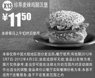 黑白优惠券图片：X13:麦当劳优惠券2012年3月4月珍萃麦辣鸡腿汉堡优惠价11.5元 - www.5ikfc.com