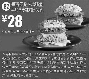 黑白优惠券图片：2012年5月麦当劳优惠券墨西哥脆辣鸡腿堡+珍萃麦辣鸡腿汉堡优惠价28元 - www.5ikfc.com