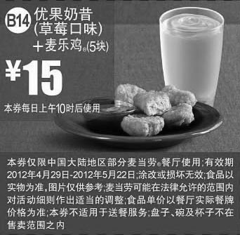 麦当劳优惠券:麦当劳2012年5月优惠券：优果奶昔(草莓口味)+5块麦乐鸡优惠价15元 有效期2012年4月29日-2012年5月22日 使用范围:中国大陆地区麦当劳餐厅