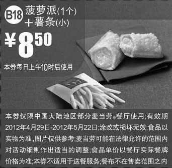 黑白优惠券图片：麦当劳2012年5月优惠券：菠萝派1个+薯条(小)优惠价8.5元 - www.5ikfc.com