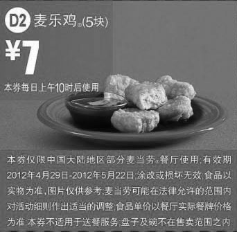 黑白优惠券图片：麦当劳麦乐鸡5块凭优惠券2012年5月优惠价7元 - www.5ikfc.com