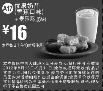 黑白优惠券图片：麦当劳优惠券A17：优果奶昔香蕉口味+麦乐鸡5块2012年8月9月凭券优惠价16元 - www.5ikfc.com