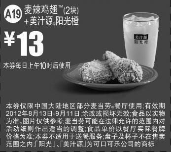 黑白优惠券图片：麦当劳优惠券A19：麦辣鸡翅2块+美汁源阳光橙2012年8月9月凭券优惠价13元 - www.5ikfc.com