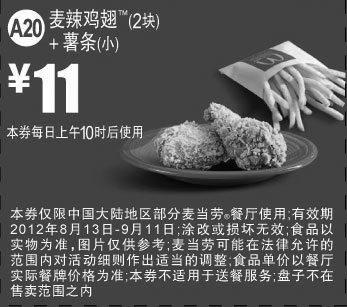 黑白优惠券图片：麦当劳优惠券A20：麦辣鸡翅2块+薯条(小)2012年8月9月凭券优惠价11元 - www.5ikfc.com