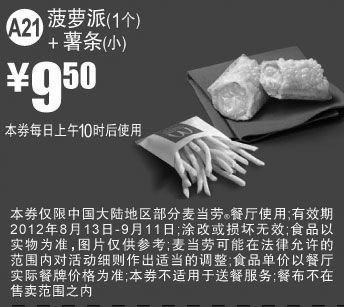 黑白优惠券图片：麦当劳优惠券A21：菠萝派+薯条(小)2012年8月9月凭券优惠价9.5元 - www.5ikfc.com