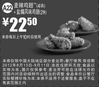 黑白优惠券图片：麦当劳优惠券A22：麦辣鸡翅4块+盐焗风味鸡翅2块2012年8月9月凭券优惠价22.5元 - www.5ikfc.com