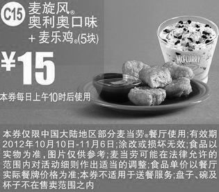 黑白优惠券图片：麦当劳优惠券C15：麦旋风奥利奥口味+麦乐鸡5块2012年10月11月凭券优惠价15元 - www.5ikfc.com