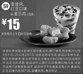 黑白优惠券图片：2012年1月2月凭券麦当劳麦旋风红豆口味+麦乐鸡5块优惠价15元 - www.5ikfc.com